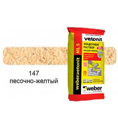 Цветной кладочный раствор weber.vetonit МЛ 5 песочно-желтый №147, 25 кг