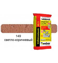 Цветной кладочный раствор weber.vetonit МЛ 5 светло-коричневый №149 25 кг